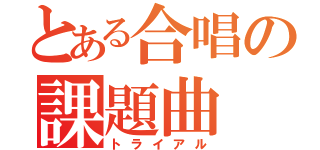 とある合唱の課題曲（トライアル）