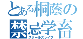 とある桐蔭の禁忌学畜（スクールスレイブ）