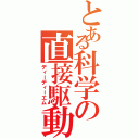 とある科学の直接駆動（ディーディーエム）