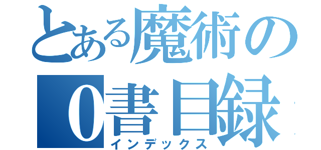 とある魔術の０書目録（インデックス）