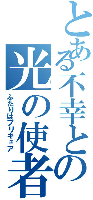 とある不幸との光の使者（ふたりはプリキュア）