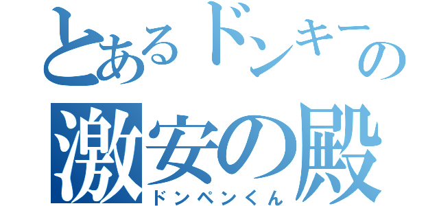 とあるドンキーの激安の殿堂（ドンペンくん）