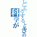 とあるするとき、の科学が（）