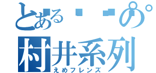 とある🐰🏰の村井系列（えめフレンズ）