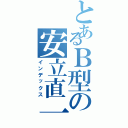 とあるＢ型の安立直一（インデックス）