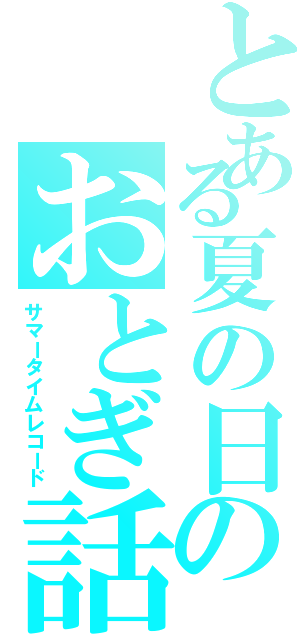 とある夏の日のおとぎ話（サマータイムレコード）