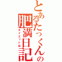 とあるたっくんの肥満日記（ダイエット伝）