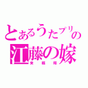 とあるうたプリの江藤の嫁（来栖翔）