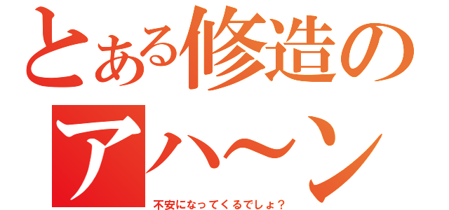 とある修造のアハ～ン（不安になってくるでしょ？）