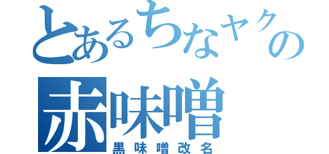 とあるちなヤクの赤味噌（黒味噌改名）