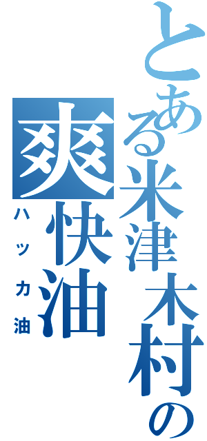 とある米津木村の爽快油（ハッカ油）