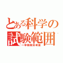 とある科学の試験範囲（一学期期末考査）