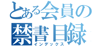 とある会員の禁書目録（インデックス）