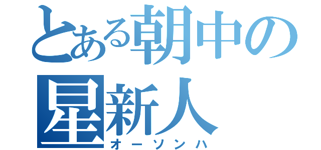 とある朝中の星新人（オーソンハ）