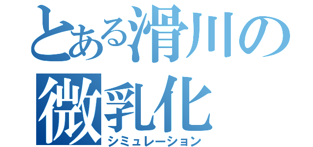 とある滑川の微乳化（シミュレーション）