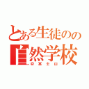 とある生徒のの自然学校（＠富士山）