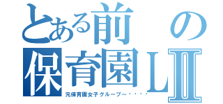 とある前の保育園ＬＩＮＥⅡ（元保育園女子グループ～🎵）