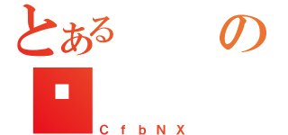 とあるのʕ（ＣｆｂＮＸ）