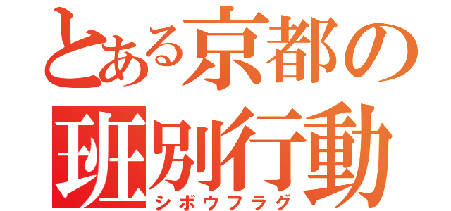 とある京都の班別行動（シボウフラグ）