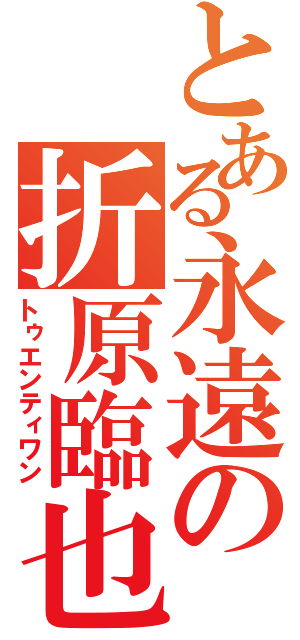 とある永遠の折原臨也（トゥエンティワン）