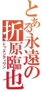 とある永遠の折原臨也（トゥエンティワン）