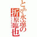 とある永遠の折原臨也（トゥエンティワン）