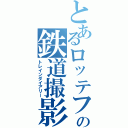 とあるロッテファンの鉄道撮影記（トレインダイアリー）