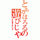 とあるはろるの遊びじゃねーぞ（ＢＢ強すぎワロタ）