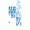 とある佐野の佐野Ⅱ（佐野）