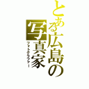 とある広島の写真家（フォトグラファー）