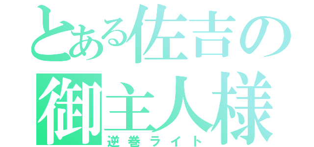 とある佐吉の御主人様（逆巻ライト）