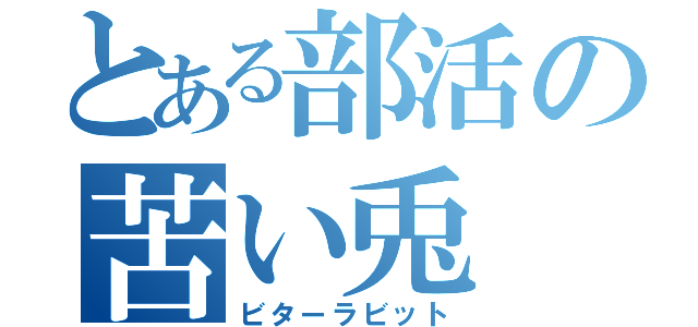 とある部活の苦い兎（ビターラビット）