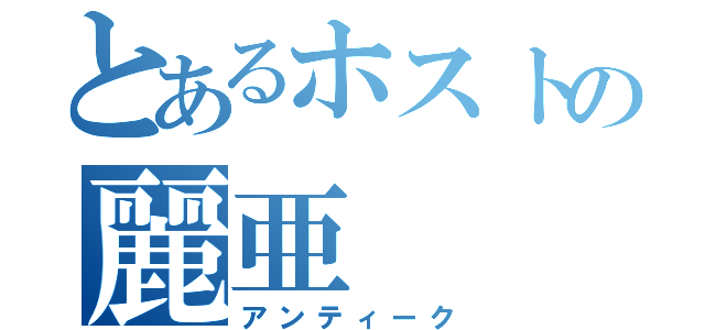 とあるホストの麗亜（アンティーク）