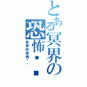 とある冥界の恐怖阴谋（冥界的恐怖阴谋）