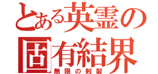 とある英霊の固有結界（無限の剣製）