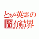 とある英霊の固有結界（無限の剣製）