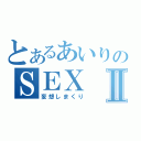 とあるあいりのＳＥＸⅡ（妄想しまくり）