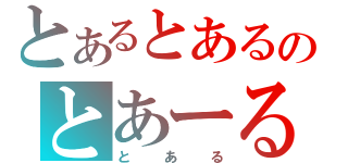 とあるとあるのとあーる（とある）