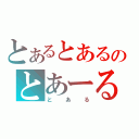 とあるとあるのとあーる（とある）