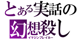 とある実話の幻想殺し（イマジンブレイカー）