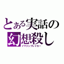 とある実話の幻想殺し（イマジンブレイカー）