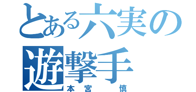 とある六実の遊撃手（本宮 慎）