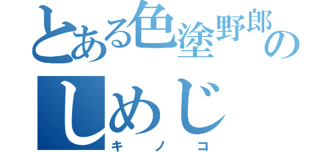 とある色塗野郎のしめじ（キノコ）