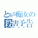 とある痴女の殺害予告（ｗｗｗ）