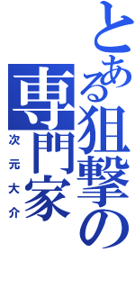 とある狙撃の専門家（次元大介）