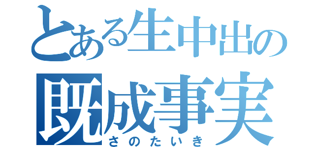 とある生中出の既成事実（さのたいき）