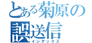 とある菊原の誤送信（インデックス）