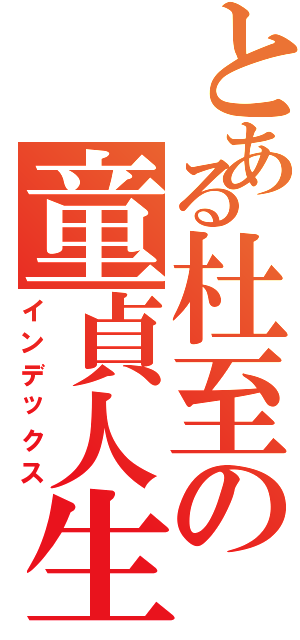 とある杜至の童貞人生Ⅱ（インデックス）