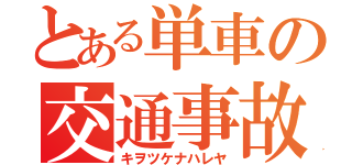 とある単車の交通事故（キヲツケナハレヤ）