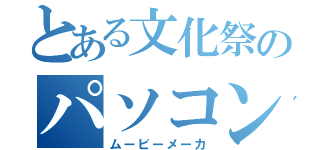 とある文化祭のパソコン部（ムービーメーカ）